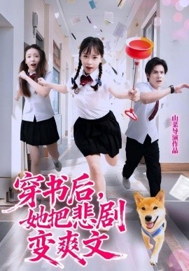 穿書(shū)后，她把悲劇變爽文