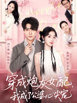 穿成炮灰女配，我成了公婆心尖寵