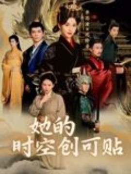 她的時空創(chuàng)可貼