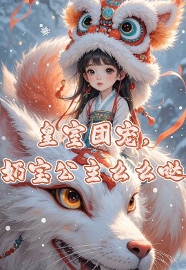皇室團(tuán)寵，奶寶公主么么噠