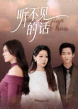 聽不見的話