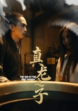 真龍之子