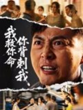 我救你命，你背刺我