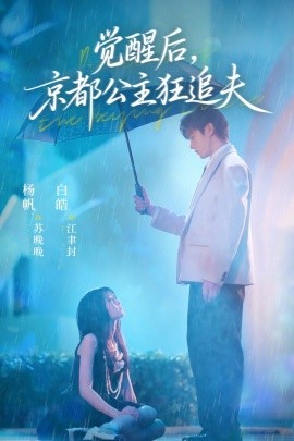 覺醒后，京都公主狂追夫
