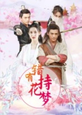 錯(cuò)有持花夢