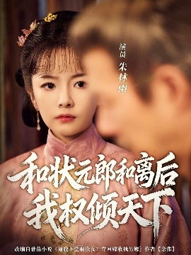 和狀元郎和離后我權(quán)傾天下