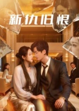 新仇舊恨