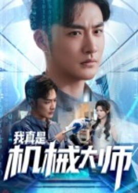 我真是機械大師