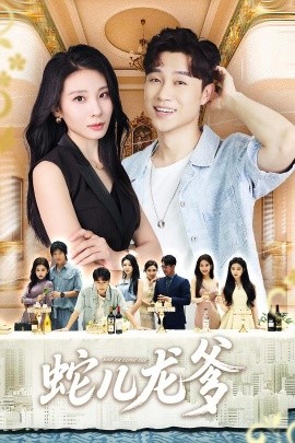 蛇兒龍爹