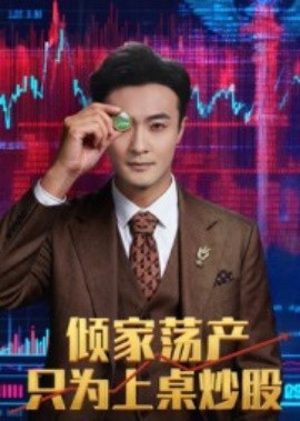 傾家蕩產只為上桌炒股