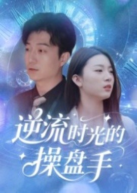 逆流時光的操盤手