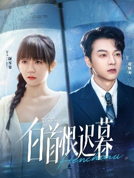 白首恨遲暮