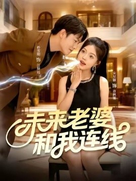 未來老婆和我連線