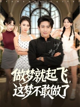 做夢(mèng)就起飛，這夢(mèng)不敢做了