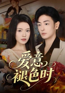 愛意褪色時