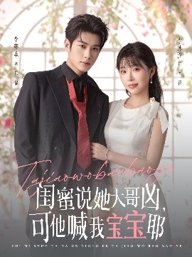 閨蜜說她大哥兇，可他喊我寶寶耶