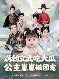 滿朝文武吃大瓜，公主崽崽被團寵