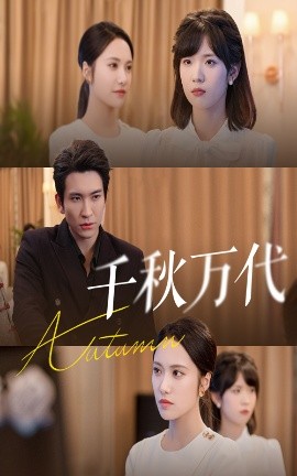 千秋萬代