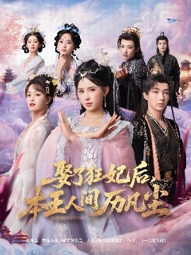 娶了狂妃后，本王人間歷凡塵