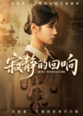 寂靜的回響