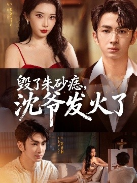 毀了朱砂痣，沈爺發(fā)火了