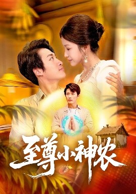 至尊小神農