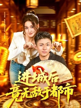 進(jìn)城后，竟無敵于都市