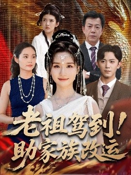 老祖駕到助家族改運(yùn)