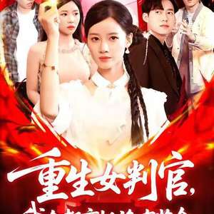 重生女判官我在都市抓詭有獎金