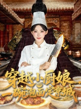 穿越小廚娘，一碗泡面定京城