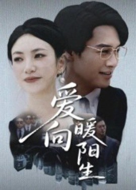 愛向暖陽生