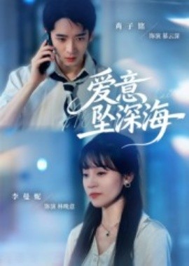 愛(ài)意墜深海