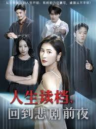 人生讀檔回到悲劇前夜