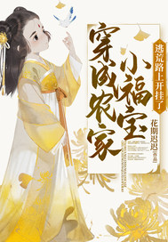 穿成農家小福寶逃荒路上開掛了