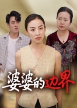 婆婆的邊界