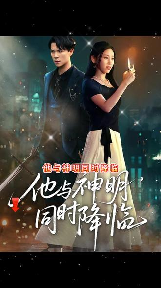 他與神明同時(shí)降臨