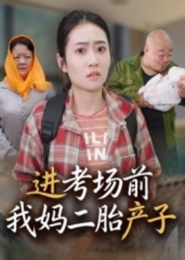 進(jìn)考場前我媽二胎產(chǎn)子