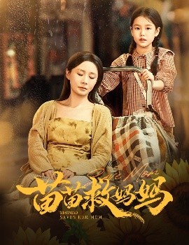 苗苗救媽媽