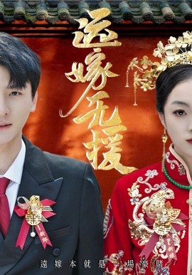 遠(yuǎn)嫁無援