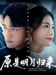 原是明月歸來(lái)