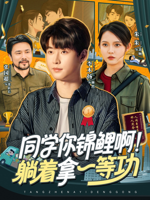 同學(xué)你錦鯉啊！躺著拿一等功