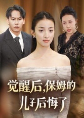覺醒后，保姆的兒子后悔了