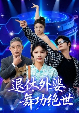 退休外婆，舞功絕世