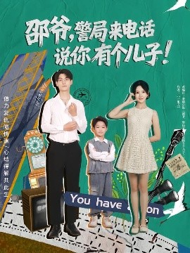 邵爺，警局來電話說你有個(gè)兒子