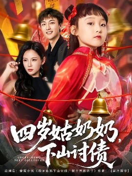 四歲姑奶奶，下山討債