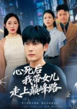 心死后，我?guī)畠鹤呱蠋p峰路