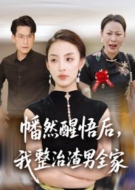 幡然醒悟后，我整治渣男全家