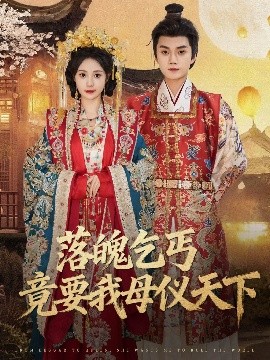 落魄乞丐竟要我母儀天下