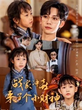 戰(zhàn)家沖喜來了個小財神