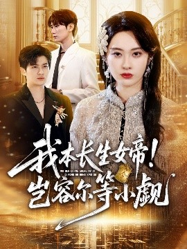 我本長生女帝！豈容爾等小覷